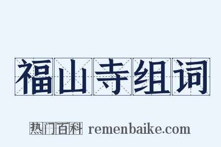 福山寺组词是什么意思的图片